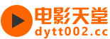 电影天堂